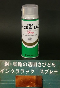 送料込み 銅、真鍮のさび止めに「トウペ インクララックスプレー 0.3Lｘ1本」