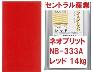 シャーシレッド 油性 ネオブリット NB-333A 無鉛 14㎏ 無希釈 フタル酸 セントラル産業 ※メーカー直送