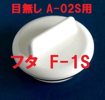 スカッパー 目無し A-02S用フタ F-1S イケダ式_画像1