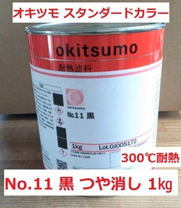 オキツモ No.11 スタンダードカラー 黒 つや消し 1㎏ 耐熱300℃ 取り寄せ 送料込み 