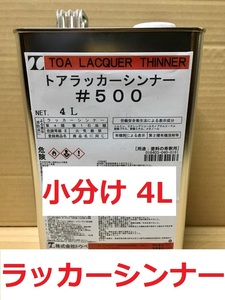 ラッカーシンナー＃500 小分け 4L 塗料の希釈、洗浄に 株式会社トウペ 送料込み