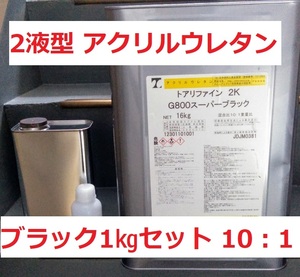  2液ウレタン塗料 リファイン2K(10：1) ブラック つやあり 小分け 1㎏セット 調色も可 送料込み トウペ