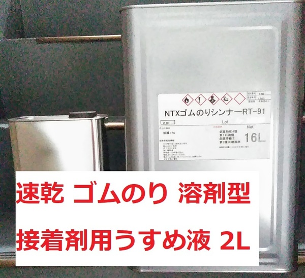 ゴムのりシンナー NTX 2L 小分け ゴム系溶剤型接着剤用シンナー うすめ液 アイカ コニシ 送料込み