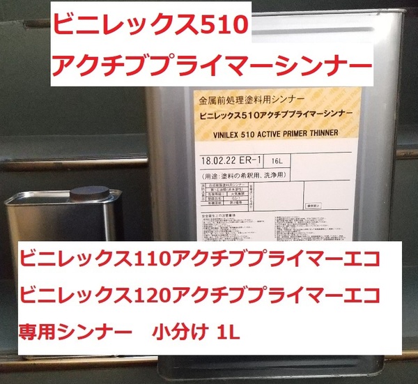 エッチングプライマー シンナー 1L ビニレックス510アクチブプライマー ニッペ ウォッシュプライマー