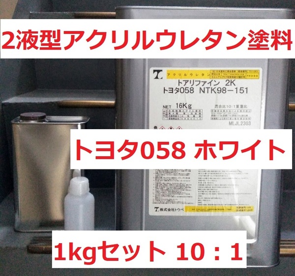 2液ウレタン塗料 リファイン2K(10：1) トヨタ 058 ホワイト つやあり 小分け 1㎏セット 送料込み トウペ