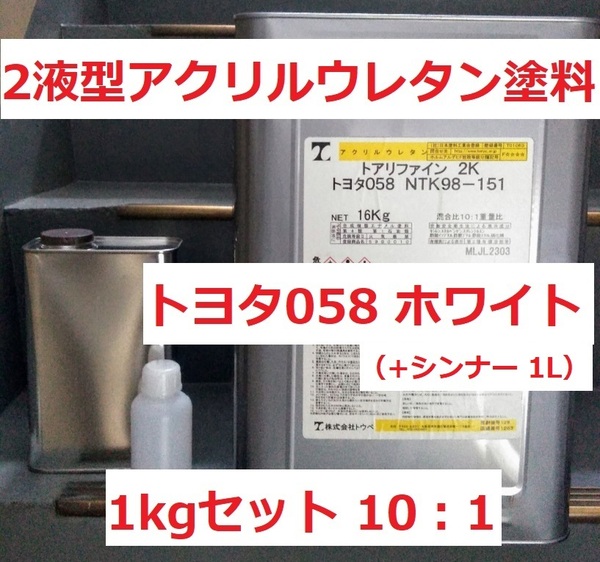 2液ウレタン塗料 リファイン2K(10：1) トヨタ 058 ホワイト つやあり 小分け 1㎏セット+シンナー1L 調色も可 送料込み トウペ