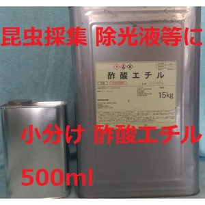 工業用 酢酸エチル(99％) 小分け 500ml エチルアセテート 塗料の希釈剤、接着剤の溶剤、昆虫採集、除光液等に 送料込み