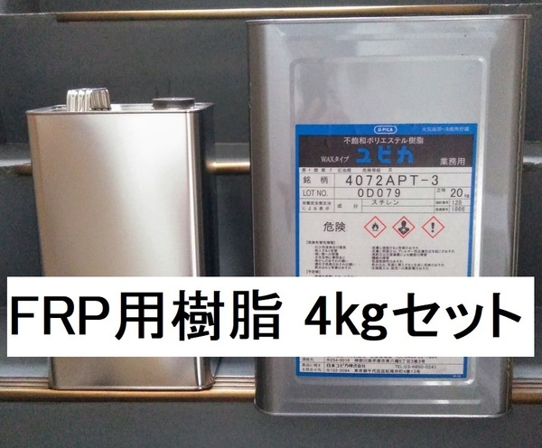 FRP用樹脂 小分け4㎏セット 硬化剤80ｇ付 ワックス入 パラフィン入 ユピカ 4072APT 積層用 ポリエステル樹脂 送料込み