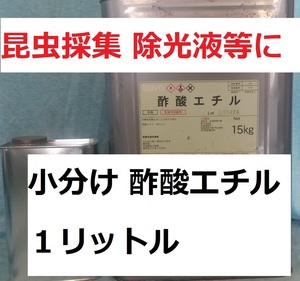 工業用 酢酸エチル(99％) 小分け 1L エチルアセテート 昆虫採集、塗料の希釈剤、接着剤の溶剤、除光液等に 送料込み