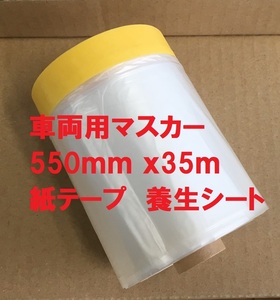 養生シート 車両用マスカー CF-500 550㎜ｘ35ｍ (株)ソーラー マスキングテープ 