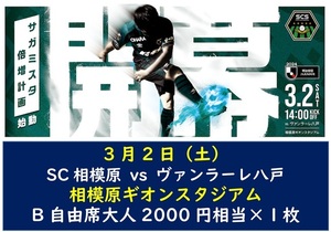 ■Ｊ３リーグ チケットＳＣ相模原対ヴァンラーレ八戸３月２日■