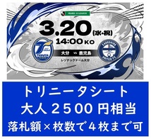 ■J２チケット大分トリニータ対鹿児島ユナイテッドＦＣ3月20日４枚可■_画像1