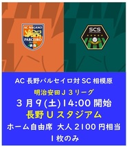 ■Ｊ３チケット１枚AC長野パルセイロ対SC相模原3月9日(土)長野Uスタ_画像1