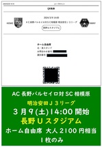 ■Ｊ３チケット１枚AC長野パルセイロ対SC相模原3月9日(土)長野Uスタ_画像2