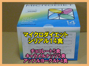 限定★送料無料　マイクロダイエット　シリアル　14食　アップルヨーグルト　チョコレート　キャラメルナッツ　箱有