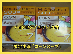 【数量限定】マイクロダイエットドリンク・スープ　限定生産　コーン2箱　7食入り 合計14食