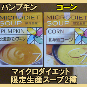 【残り僅か】マイクロダイエットドリンク・スープ 限定生産  パンプキン コーン 7食入り 合計14食の画像1