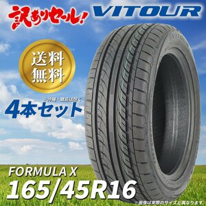 ☆送料込み☆ VITOUR TIRE FORMULA X 165/45R16 16インチ タイヤ 4本セット 新品 未使用 ノーマルタイヤ 特価!!