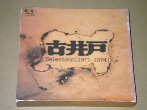 ●古井戸【Selection 1971-1974】2CD●