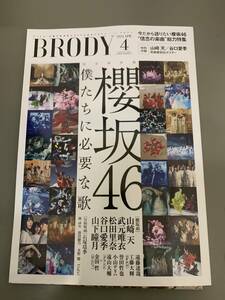 「BRODY (ブロディ)　2024年 4月号」山崎天　(櫻坂46)　谷口愛季　林ゆめ　ポスター、応募券付き