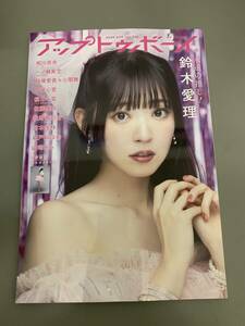 「アップトゥボーイ UTB vol.336 2024年4月号 」鈴木愛理 佐藤優樹 宮本佳林 稲場愛香 小関舞 乃木坂46 ポスター、応募ハガキ付き