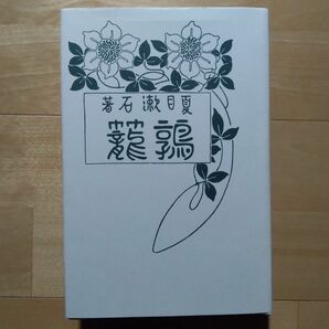 【24時間以内発送】復刻版 夏目漱石選集 鶉籠