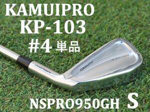 【4i単品】 カムイ　KAMUI　KP-103　NSPRO 950GH　S　メンズアイアン　地クラブ　4番　#4