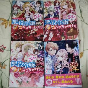 悪役令嬢ですが、幸せになってみせますわ！　1、2、3　嫌われ令嬢ですが、貴方の愛はいらないわ　アンソロジーコミック