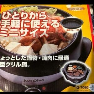 【値下げ不可】即日発送 泉精器製作所　ひとりから気軽に使えるミニサイズ 小型グリル鍋　IG-7060 S シルバー 美品