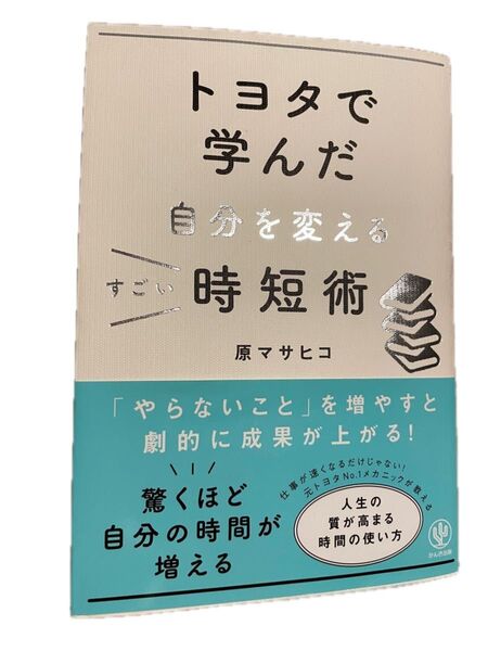 トヨタで学んだ自分を変えるすごい時短術 本