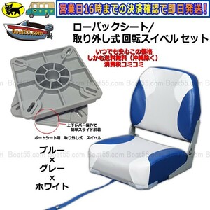 【送料無料・B品】NEWローバックシート/ブルー 取り外し式 回転 スイベル セット b-35