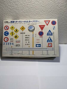 プラモデル 未組立　フジミ道路標識保管品