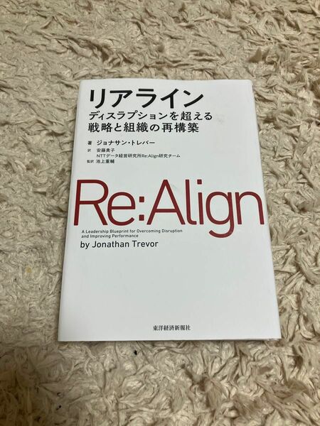 リアライン　ディスラプションを超える戦略と組織の再構築 ジョナサン・トレバー／著　安藤貴子／訳　ＮＴＴデータ経営研究所