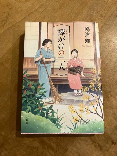 襷がけの二人 嶋津輝／著