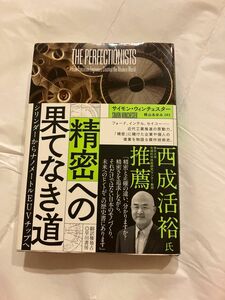 精密への果てなき道　シリンダーからナノメートルＥＵＶチップへ サイモン・ウィンチェスター／著　梶山あゆみ／訳