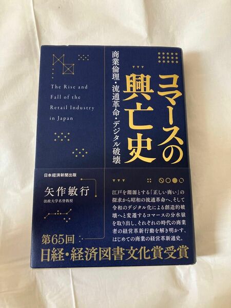 コマースの興亡史　商業倫理・流通革命・デジタル破壊 矢作敏行／著