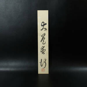 [ genuine work ][ exit .. Saburou ( large book@...)] work / autograph .. tanzaku <240124064>