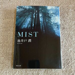 MIST 池井戸潤　双葉文庫