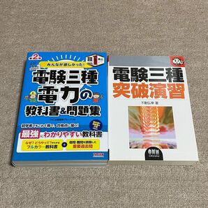 みんなが欲しかった！　電験三種　電力の教科書&問題集　+ おまけ