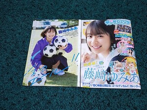 藤﨑ゆみあ☆表紙付き切り抜き8ページ/ヤングジャンプ2024年5-6合併号