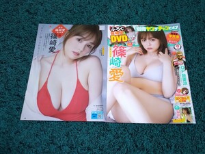 篠崎愛☆表紙付き切り抜き8ページ＋インタビュー記事1ページ/別冊ヤングチャンピオン2023年9月号