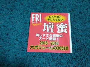 檀蜜☆DVD/FRIDAYダイナマイト2016年4月18日号付録 未開封