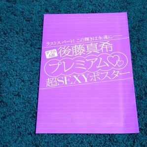 後藤真希☆プレミアム超SEXY両面ポスター/FRIDAY2011年11月4日号付録  未開封の画像1