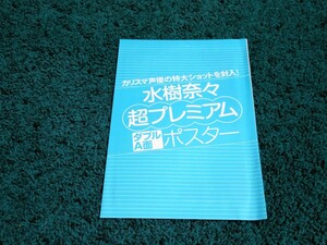 水樹奈々☆超プレミアム両面ポスター/FRIDAY2011年12月16日号付録　　未開封