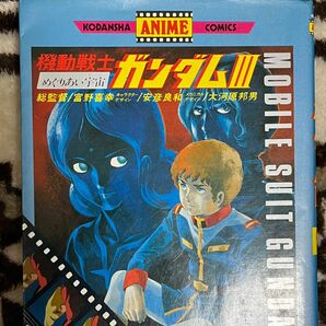 機動戦士ガンダムⅢめぐりあい宇宙2巻