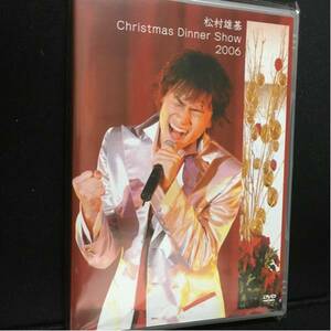 DVD 「松村雄基 クリスマスディナーショー 2006」未開封新品 廃盤 貴重