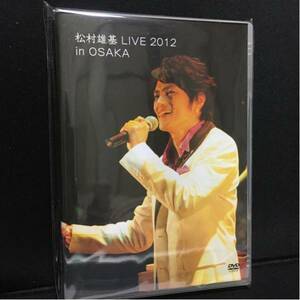 DVD 「松村雄基 LIVE 2012 in 大阪」未開封新品 廃盤