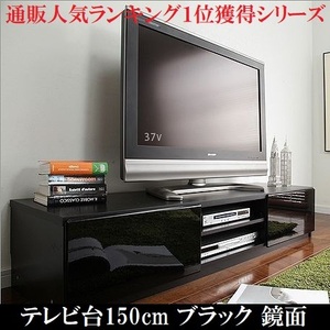 テレビ台150cm 65インチ対応 ブラック 鏡面 黒 テレビボード ＴＶ台 ＴＶボード ローボード 地震対策 耐震 転倒防止 キャスター付き