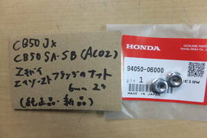 ♪CB50JX/CB50SA/CB50SB（AC02）/純正マフラー純正エキパイのフランジ部分のナット/純正品/新品/1台分2個セット/06000