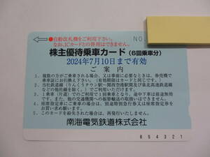C-98　南海電鉄 株主優待乗車カード★6回乗車分×1枚　2024年7月10日まで有効